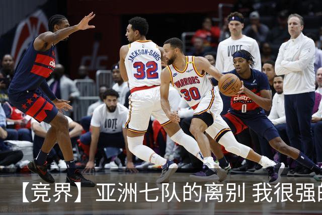 【竞界】亚洲七队的离别 我很强的幻觉破灭