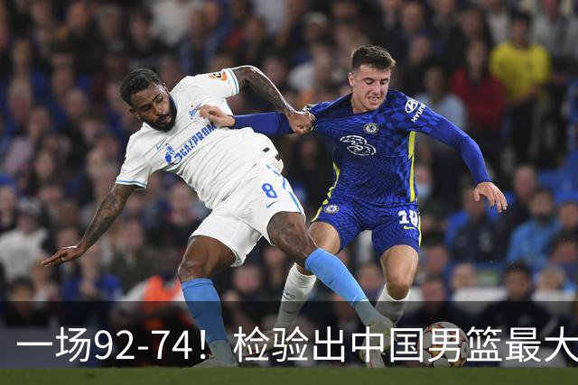 一场92-74！检验出中国男篮最大短板，郭士强或将弃用！