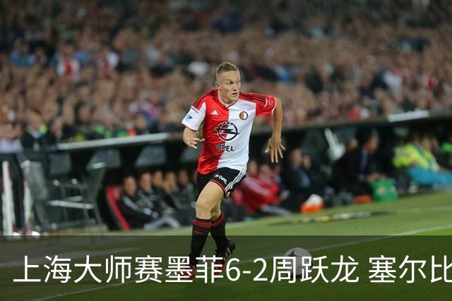 上海大师赛墨菲6-2周跃龙 塞尔比4连鞭逆转庞俊旭