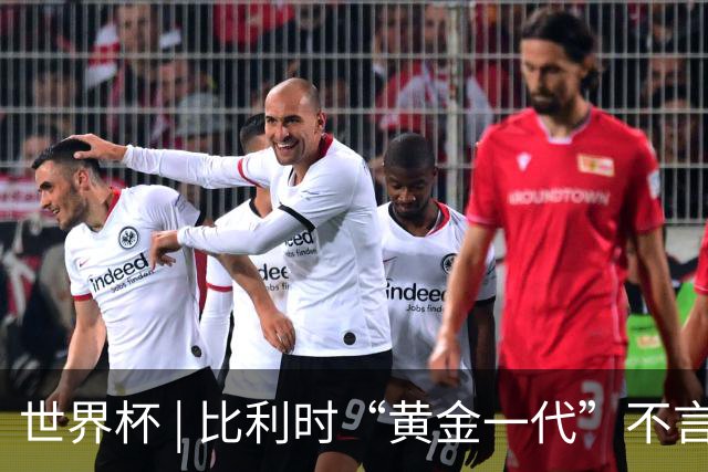 世界杯 | 比利时“黄金一代”不言“谢幕”