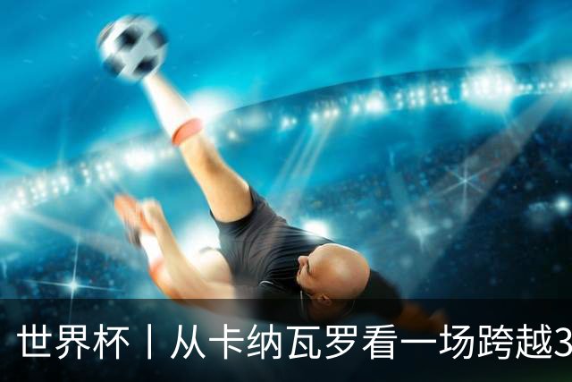世界杯丨从卡纳瓦罗看一场跨越30年的重逢