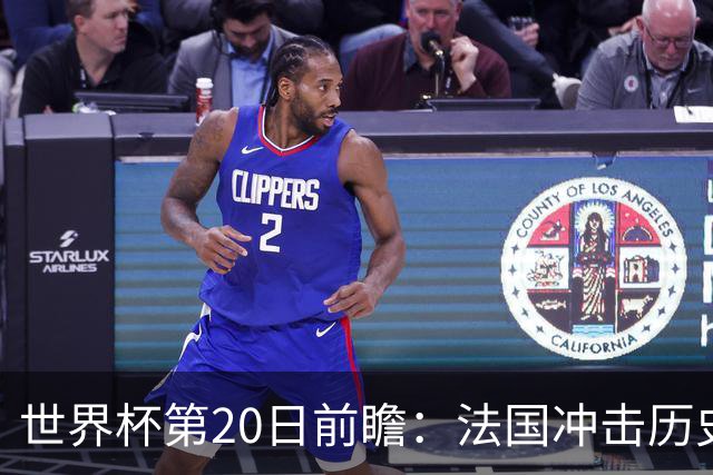 世界杯第20日前瞻：法国冲击历史纪录 墨西哥魔鬼主场冲16强