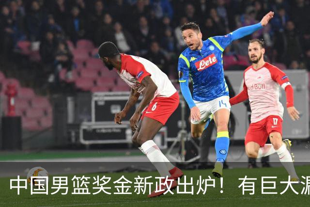 中国男篮奖金新政出炉！有巨大漏洞，海外球员拿不到，打消积极性