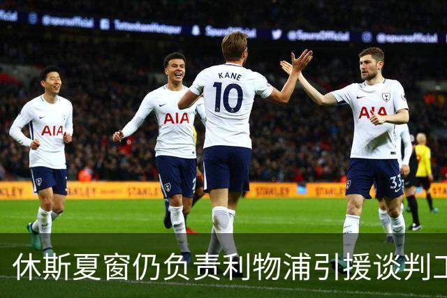 休斯夏窗仍负责利物浦引援谈判工作，俱乐部有意巴尔科拉