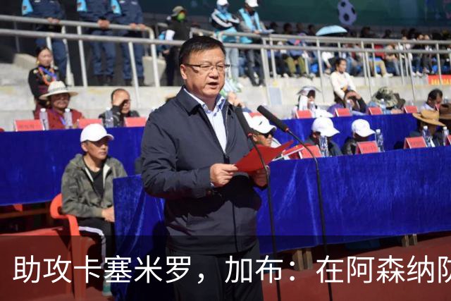 助攻卡塞米罗，加布：在阿森纳防线压得很靠前，经常练习这种传球