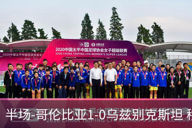 半场-哥伦比亚1-0乌兹别克斯坦 穆尼奥斯破门迪亚斯中柱+送助攻