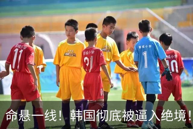 命悬一线！韩国彻底被逼入绝境！8个小组第三名额仅剩1席，生死全靠赌运气