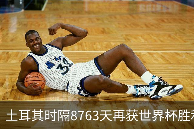 土耳其时隔8763天再获世界杯胜利 星月军团昂首挥别美加墨
