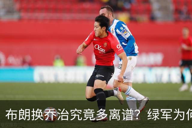 布朗换乔治究竟多离谱？绿军为何决意自毁前程