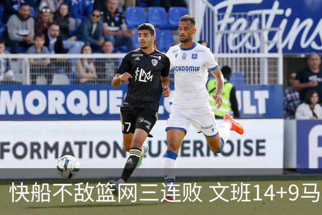 快船不敌篮网三连败 文班14+9马刺惨负尼克斯
