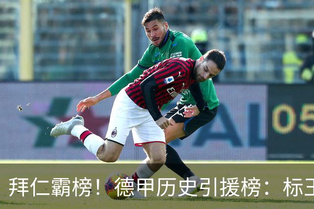 拜仁霸榜！德甲历史引援榜：标王凯恩29岁9500万欧，前20拜仁13人