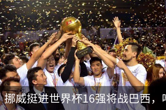 挪威挺进世界杯16强将战巴西，哈兰德发声