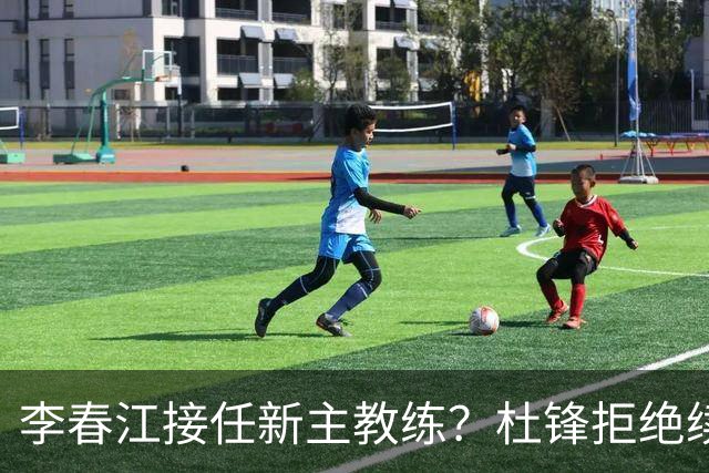 李春江接任新主教练？杜锋拒绝续约广东队，换帅基本成为定局！