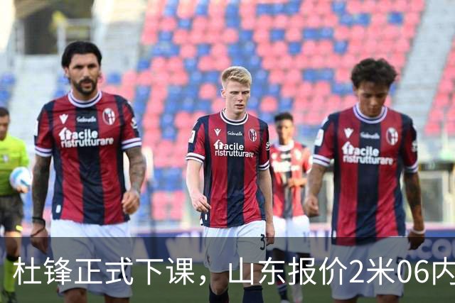 杜锋正式下课，山东报价2米06内线，北控主帅敲定，新疆前锋离队