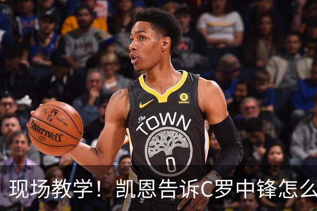现场教学！凯恩告诉C罗中锋怎么踢 进攻防守皆有案例