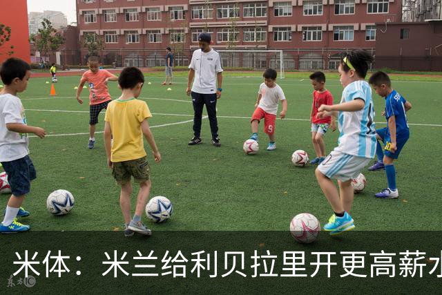 米体：米兰给利贝拉里开更高薪水，但球员因成长前景选择科莫