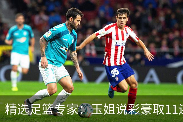 精选足篮专家：玉姐说彩豪取11连红 明哥说球8连红