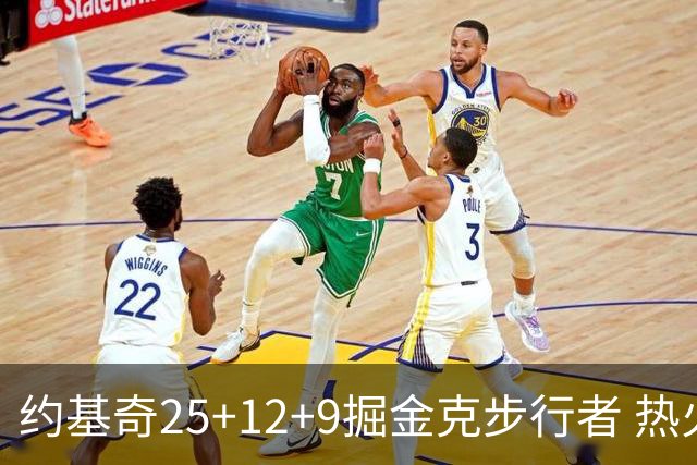 约基奇25+12+9掘金克步行者 热火送黄蜂5连败