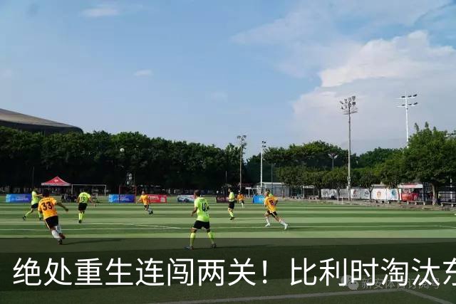 绝处重生连闯两关！比利时淘汰东道主 战西班牙再冲四强