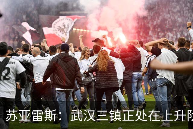 苏亚雷斯：武汉三镇正处在上升阶段，我们的目标始终是留在中超