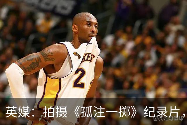 英媒：拍摄《孤注一掷》纪录片，曼联片酬超过1000万镑