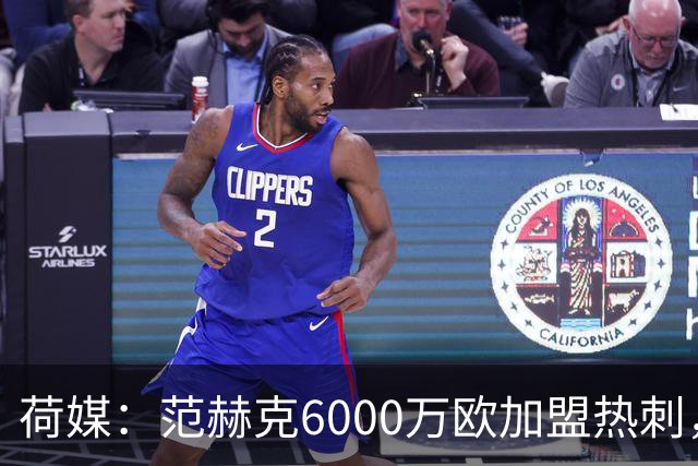 荷媒：范赫克6000万欧加盟热刺，用转会分成帮母队布雷达打破纪录