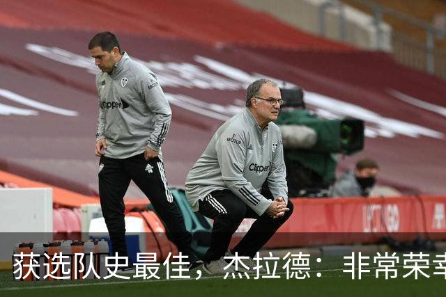 获选队史最佳，杰拉德：非常荣幸和受宠若惊，达格利什是我的第一