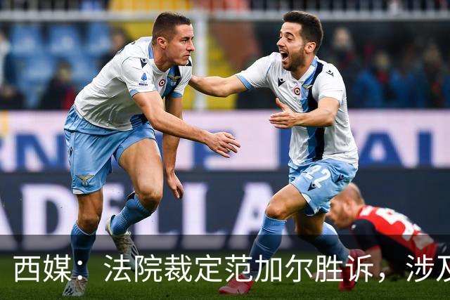 西媒：法院裁定范加尔胜诉，涉及其离开巴萨后的赔偿金税务纠纷