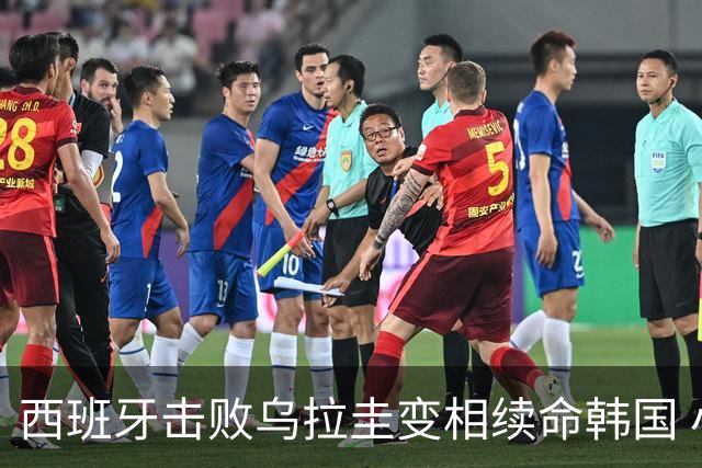 西班牙击败乌拉圭变相续命韩国 小组第1出线避开潘帕斯雄鹰