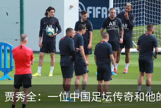 贾秀全：一位中国足坛传奇和他的“城市联赛时间”