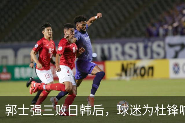 郭士强三败日韩后，球迷为杜锋喊冤！四杀日本打进世界杯，他对得起男篮