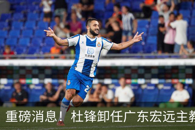 重磅消息！杜锋卸任广东宏远主教练，后续变化值得关注