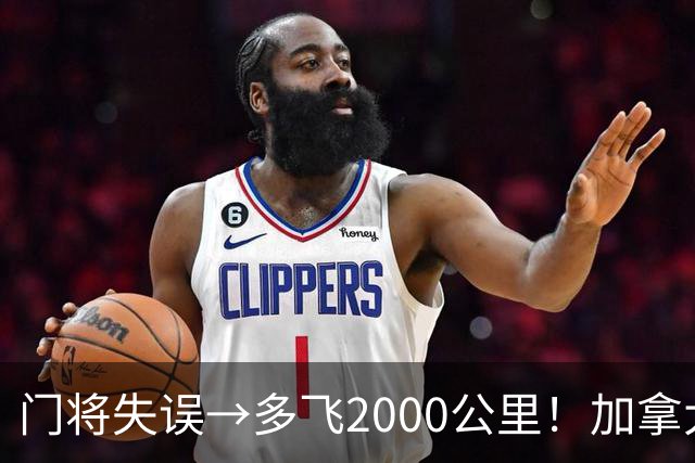 门将失误→多飞2000公里！加拿大丢掉头名，只能去洛杉矶打淘汰赛