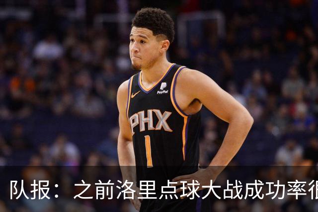 队报：之前洛里点球大战成功率很低 迈尼昂现已成为扑点专家