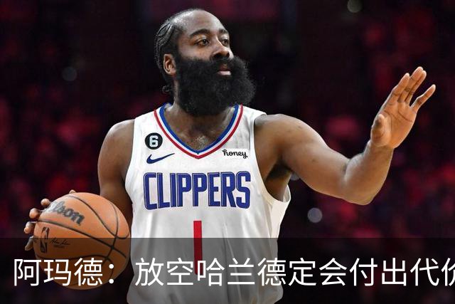 阿玛德：放空哈兰德定会付出代价，希望库尼亚进球带巴西走更远