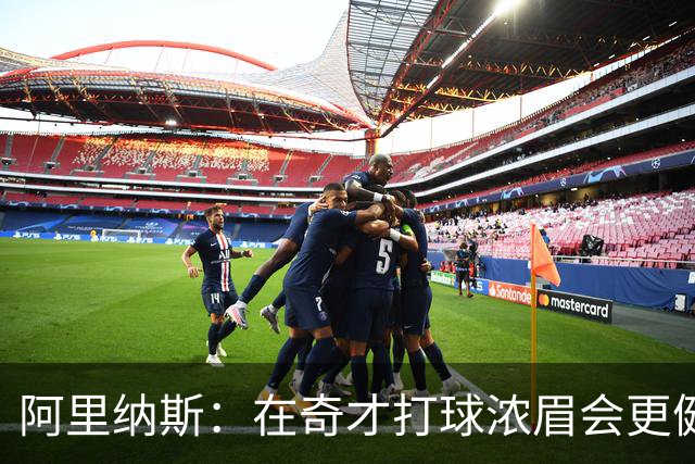 阿里纳斯：在奇才打球浓眉会更健康 他和杨的挡拆将充满杀伤力