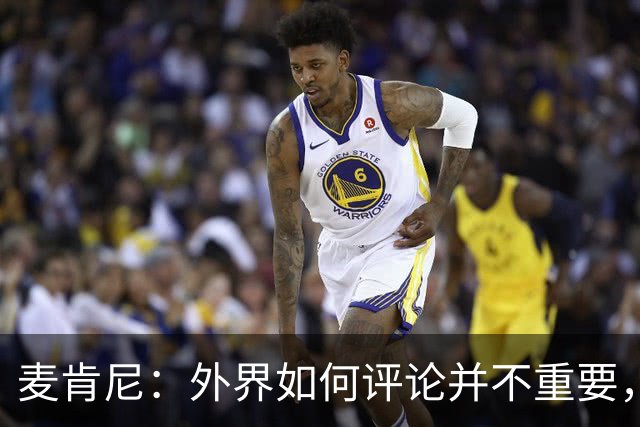 麦肯尼：外界如何评论并不重要，美国队永远相信自己相信彼此