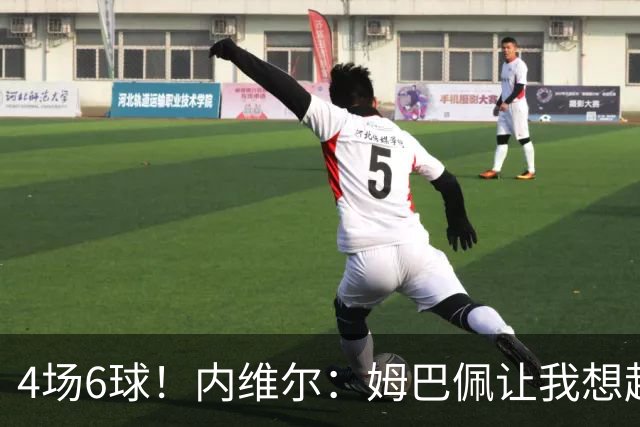 4场6球！内维尔：姆巴佩让我想起大罗，他已站在传奇殿堂的门槛上