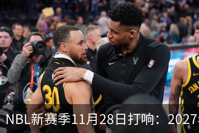 NBL新赛季11月28日打响：2027年4月7日前决出冠军