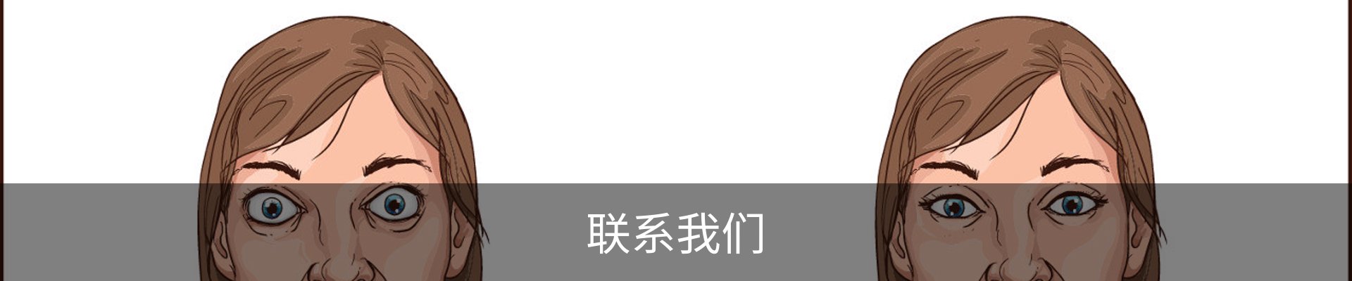 联系我们