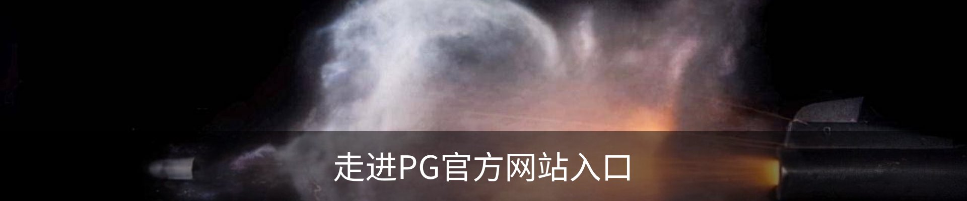 走进PG官方网站入口